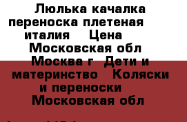 Люлька качалка переноска плетеная italbaby италия  › Цена ­ 4 400 - Московская обл., Москва г. Дети и материнство » Коляски и переноски   . Московская обл.